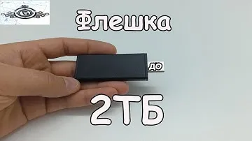 Флешка на 2Тб