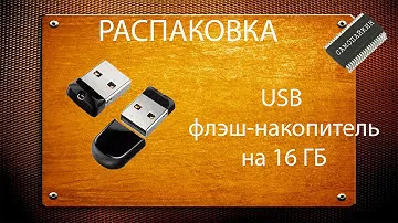 USB флэш-накопитель 16 ГБ