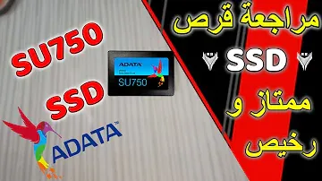 Review ADATA SU750 512GB | بمميزات رهيبة SSD مراجعة قرص