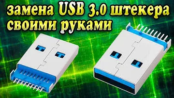 Ремонт USB 3.0 штекера - Флешка USB 3.0 ремонт