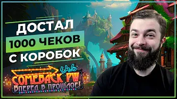 Достал 1000 ЧЕКОВ с КОРОБОК - COMEBACK 1.4.6 X