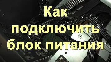 Как подключить блок питания к компьютеру. Установка блока питания. Разъемы блока питания. БП