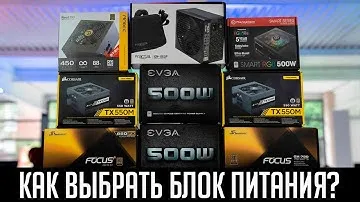 Как выбрать блок питания для ПК 2022. Как рассчитать мощность БП? Какие бренды лучше?