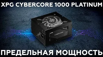 Блок питания XPG CyberCore 1000 Platinum