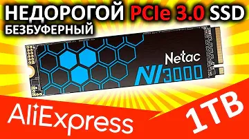 Недорогой PCIe 3.0 - SSD Netac NV3000 1TB (NT01NV3000-1T0-E4X)