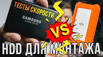 SSD T5 против HDD LaCie | Подробные тесты скорости | HDD для монтажа видео