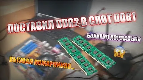ЧТО БУДЕТ ЕСЛИ ЗАСУНУТЬ  ОПЕРАТИВНУЮ ПАМЯТЬ DDR2 В СЛОТ ДЛЯ DDR1??? (ПОДПИШИТЕСЬ НА КАНАЛ!)