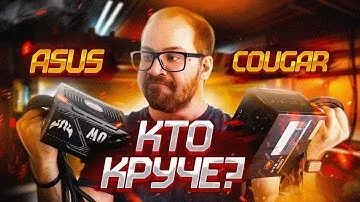 СРАВНИВАЕМ БЛОКИ ПИТАНИЯ ASUS TUF GAMING 550W И COUGAR VTE x2 650W