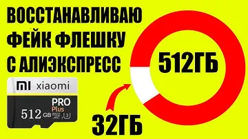 Бесплатная фейк флешка 32гб с али проверка, спор восстановление реального размера, создание раздела
