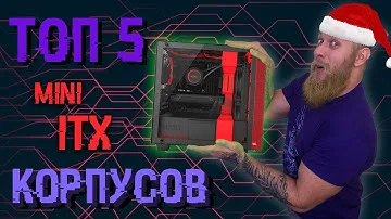 ТОП-5 миниатюрных mini-ITX корпусов. Главное не размер, а как ним пользоваться!