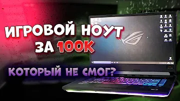 Asus ROG Strix G15 | Игровой ноут за 100к, который не смог