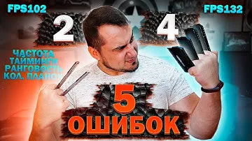5 ОШИБОК при выборе ОЗУ | Как выбрать оперативную память ? Большой тест