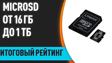 ТОП—7. 💾Лучшие карты памяти microSD на 16, 32, 64, 128, 256, 512 и 1 Тб. Итоговый рейтинг 2022 года!