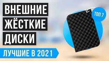 💥  Рейтинг ВНЕШНИХ ЖЕСТКИХ дисков | ТОП 7 лучших по качеству и надёжности в 2021 году ✅