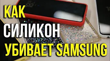 Как силикон убивает Samsung-и. Какой чехол покупать после покупки смартфона Samsung. Asker