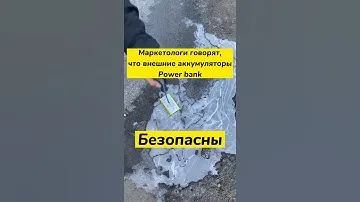 Маркетологи говорят, что внешние аккумуляторы Power bank Безопасны.