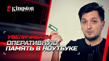 Как добавить оперативную память в ноутбук?