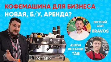 Кофемашина для кофейни/кафе. Купить НОВУЮ, Б/У или взять в АРЕНДУ? Плюсы и минусы каждого варианта.