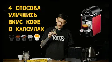 4 СПОСОБА улучшить ВКУС КОФЕ в КАПСУЛАХ  Как сделать вкус кофе в капсулах лучше без особых усилий.