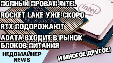 Блоки питания ADATA XPG Pylon, Rocket Lake уже скоро, видеокарты RTX дорожают