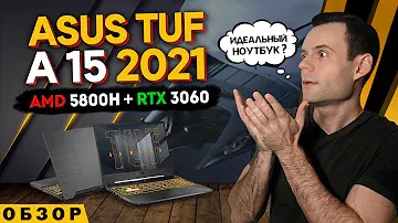 ASUS TUF A15 2021 (RYZEN 7 5800H + RTX 3060) | ОБЗОР НОУТБУКА | МОЁ ЛИЧНОЕ МНЕНИЕ