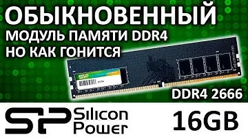 Оперативная память Silicon Power DDR4 16GB SP016GXLZU266B0A которая гонится