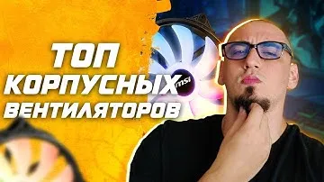 Рынок вентиляторов | Топ лучших вентиляторов для корпуса и кулера | Выбор вертушек + теория