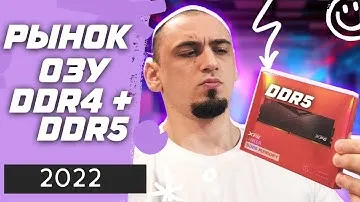 РЫНОК ОПЕРАТИВНОЙ ПАМЯТИ DDR4 И DDR5 И НУЖНА ЛИ НАМ ОЗУ DDR5 ? СБОРКА ПК 2022 НА INTEL Z690 И RYZEN