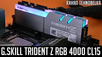 💎G.Skill Trident Z RGB 4000Mhz CL15 - память с очень низкими таймингами.