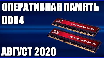 ТОП—7. Лучшая оперативная память DDR4 для ПК. Август 2020 года. Рейтинг! Какую взять?