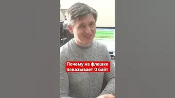 Почему на флешке показывает 0 байт