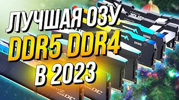 РЫНОК ОПЕРАТИВНОЙ ПАМЯТИ DDR4 DDR5 - ЛУЧШАЯ ОПЕРАТИВНАЯ ПАМЯТЬ ДЛЯ AMD Ryzen и Intel | ТОП ОЗУ 2023