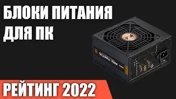 ТОП—10. Лучшие блоки питания для компьютера. Рейтинг 2022 года!