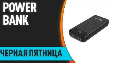 ТОП—9. Лучшие внешние аккумуляторы–повербанки (power bank). ЧЁРНАЯ ПЯТНИЦА 2022. Какой купить?