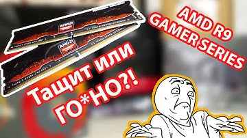 Оперативная память AMD R9 Gamer series (R9S416G2806U2K). Тащит или говно?