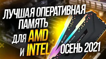 Лучшая оперативная память для Intel и AMD. Рынок топ озу для игрового пк |  рынок памяти | ballistix