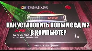 Как установить новый ссд м2 в компьютер и инициализировать его.