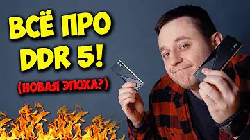 НОВАЯ ЭПОХА ПАМЯТИ: DDR5! / СРАВНЕНИЕ DDR4 VS DDR5!