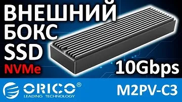 Внешний бокс ORICO M2PV-C3 10Gbps USB Type-C